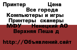 Принтер HP A426 › Цена ­ 2 000 - Все города Компьютеры и игры » Принтеры, сканеры, МФУ   . Ненецкий АО,Верхняя Пеша д.